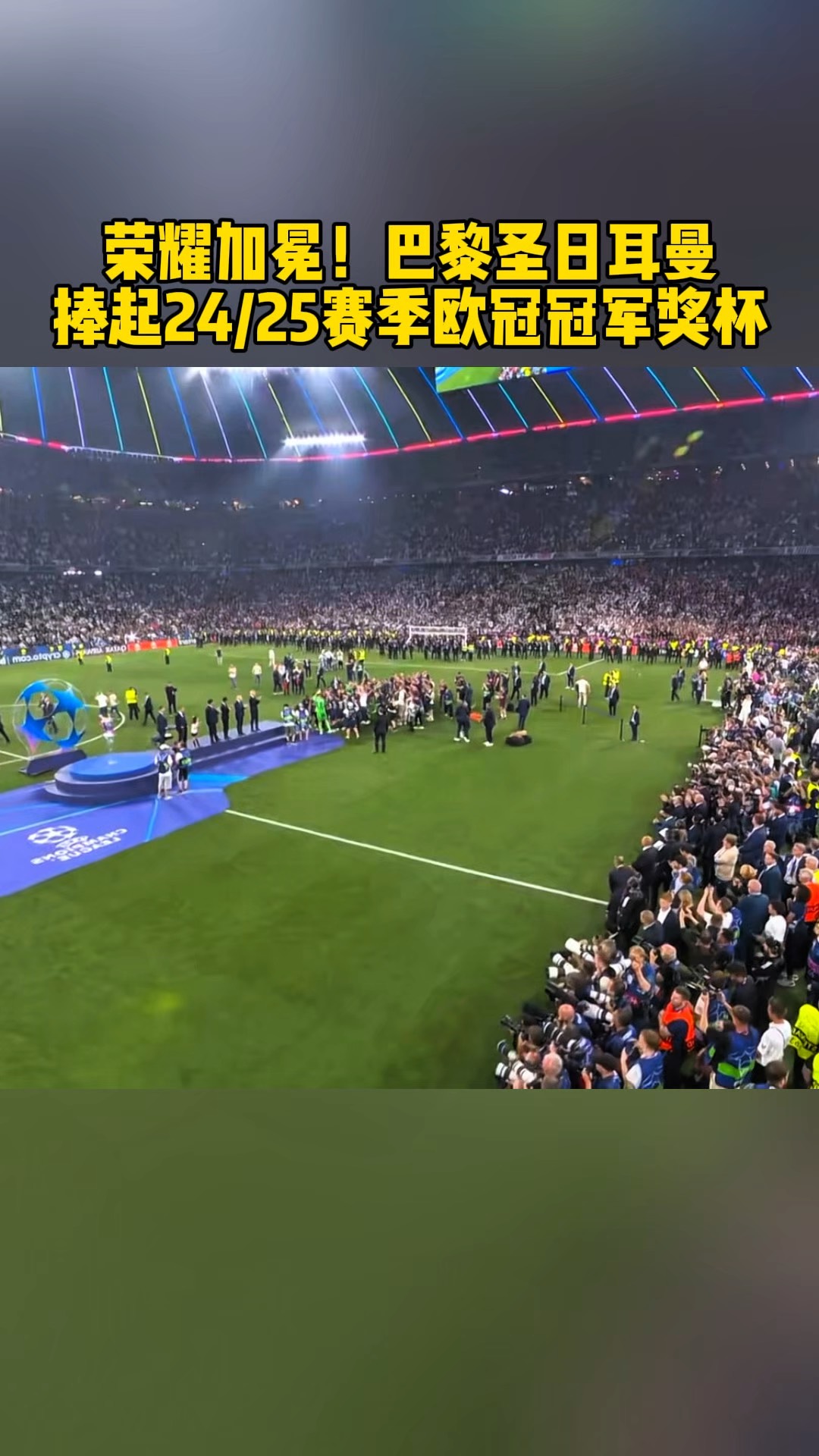 巴黎圣日耳曼再次惨败，冠军奖杯遥不可及