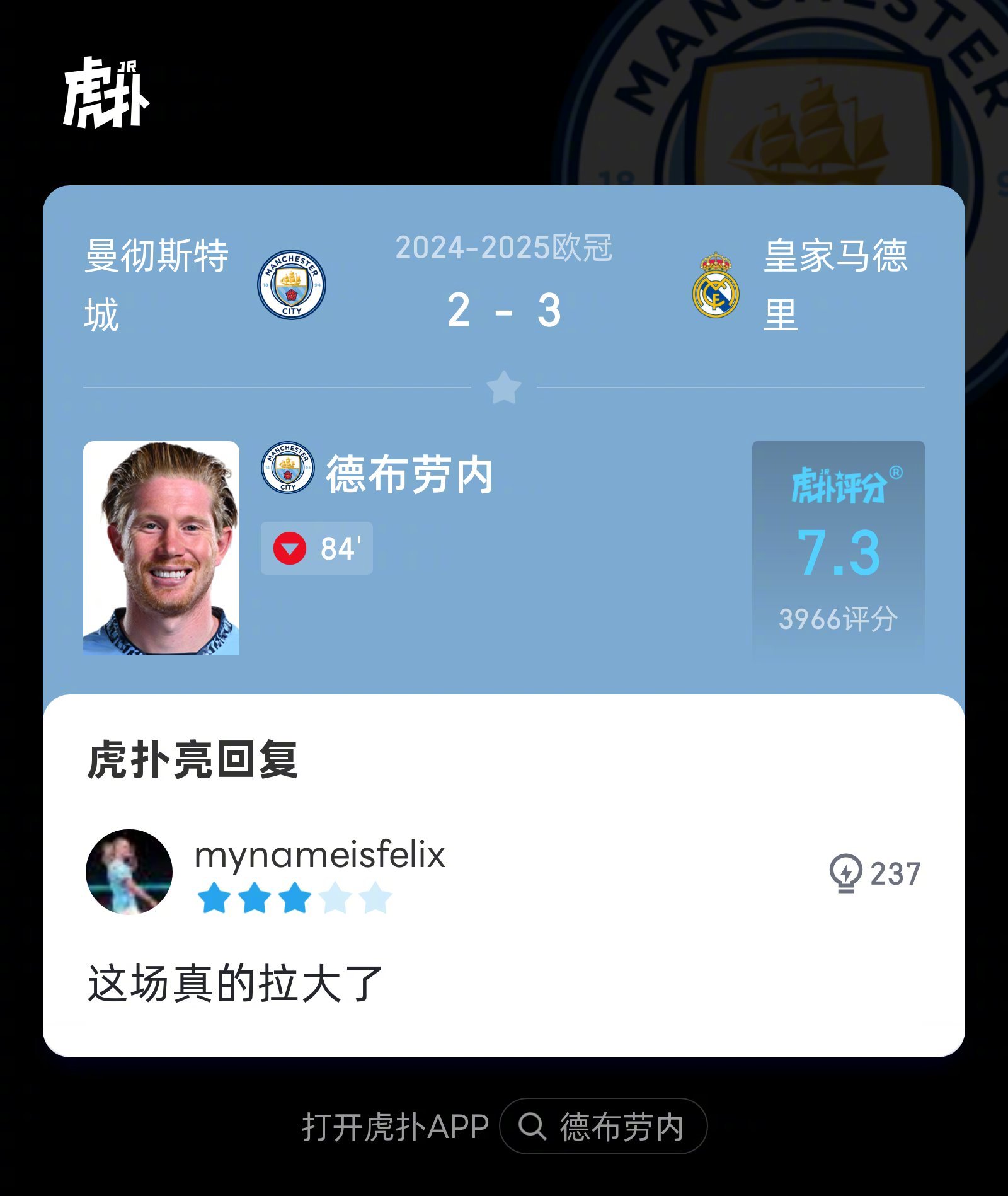  德布劳内爆冷击败皇家马德里，逆转引爆全场！